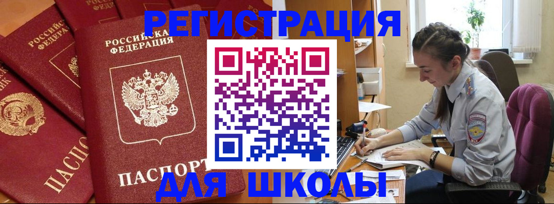 временная регистрация для школы в Трубчевске